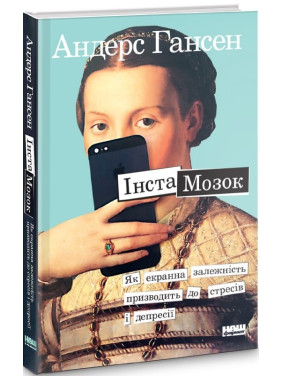 Инстомозг. Как экранная зависимость приводит к стрессам и депрессии Инстомозг. Как экранная зависимость приводит к стрессам и депрессии