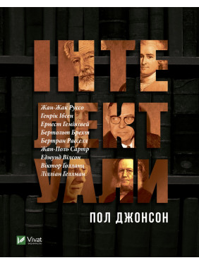 Інтелектуали Інтелектуали