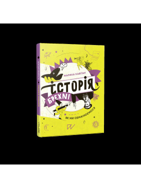 Історія брехні. Як ми обманюємося Історія брехні. Як ми обманюємося