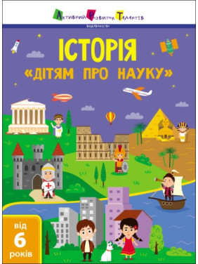 Історія. Дітям про науку Історія. Дітям про науку