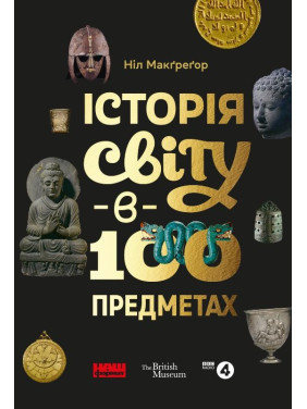 История мира в 100 предметах История мира в 100 предметах