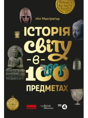 Історія світу в 100 предметах Історія світу в 100 предметах