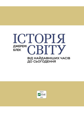 История мира от древнейших времен до настоящего