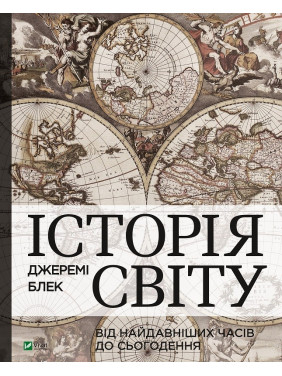 История мира от древнейших времен до настоящего