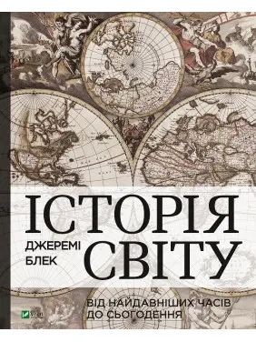 История мира от древнейших времен до настоящего