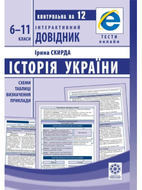 Історія України.6-11 класи Історія України.6-11 класи