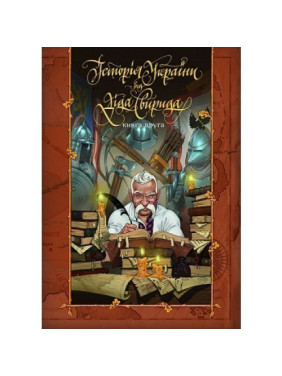 Історія України від діда Свирида. Кн.2 Історія України від діда Свирида. Кн.2
