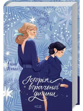 Історія втраченої дитини. Книга 4 Історія втраченої дитини. Книга 4