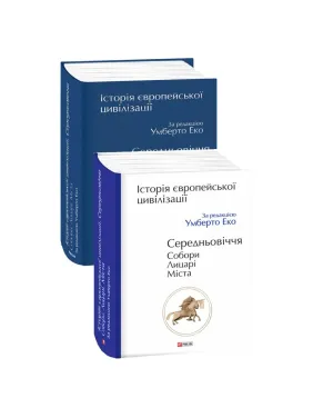 Історія європейської цивілізації. Середньовіччя. Собори. Лицарі. Міста