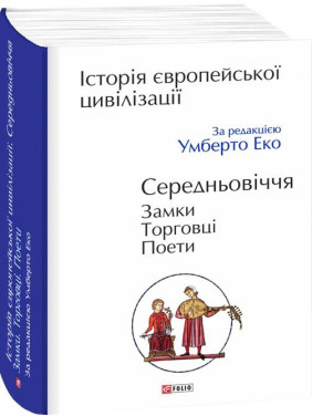 Історія європейської цивілізації. Середньовіччя. Замки. Торговці. Поети Історія європейської цивілізації. Середньовіччя. Замки. Торговці. Поети