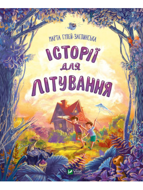 Історії для літування Історії для літування