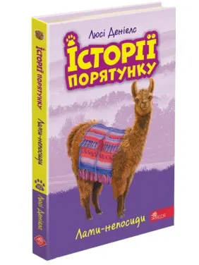 Історії порятунку. Книга 10. Лами-непосиди