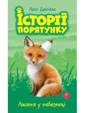 Історії порятунку. Книга 3. Лисеня у небезпеці Історії порятунку. Книга 3. Лисеня у небезпеці