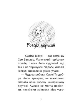 Історії порятунку. Книга 4. Цуценя уникає лиха