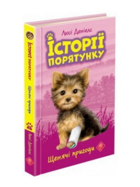 Історії порятунку. Книга 5. Щенячі пригоди Історії порятунку. Книга 5. Щенячі пригоди