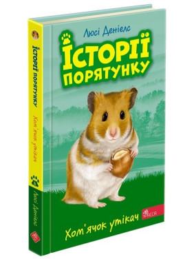 Історії порятунку. Книга 6. Хом'ячок утікач Історії порятунку. Книга 6. Хом'ячок утікач