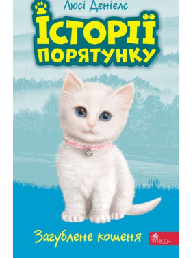 Історії порятунку. Книга 9. Загублене кошеня Історії порятунку. Книга 9. Загублене кошеня