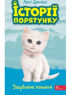 Історії порятунку. Книга 9. Загублене кошеня