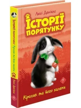 Історії порятунку. Кролик та його халепи