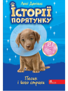 Історії порятунку. Песик і його страхи Історії порятунку. Песик і його страхи