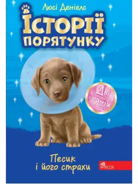 Історії порятунку. Песик і його страхи