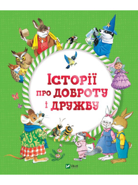 Історії про доброту і дружбу Історії про доброту і дружбу