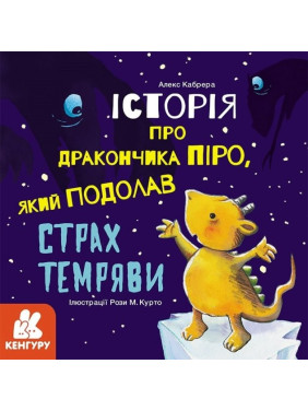 Історії про хоробрість. Історія про дракончика Піро, який подолав страх темряви Історії про хоробрість. Історія про дракончика Піро, який подолав страх темряви