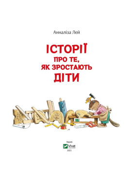 Історії про те, як зростають діти