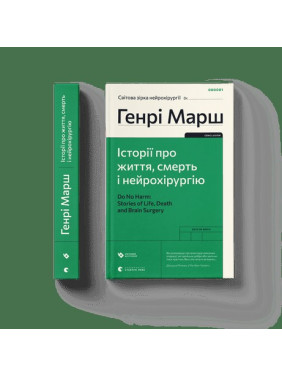 Історії про життя, смерть і нейрохірургію Історії про життя, смерть і нейрохірургію
