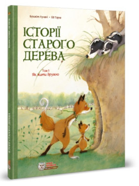Історії старого дерева. Як жити дружно.Том 1 Історії старого дерева. Як жити дружно.Том 1