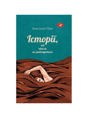 Історії, які ніколи не закінчуються Історії, які ніколи не закінчуються