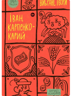 Іван Карпенко-Карий. Вибрані твори Іван Карпенко-Карий. Вибрані твори