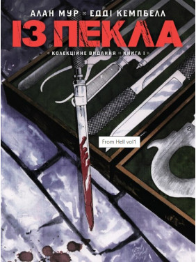 Із Пекла. Колекційне видання. Книга 1 Із Пекла. Колекційне видання. Книга 1