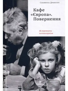 Кафе "Європа". Повернення. Як пережити посткомунізм