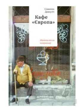 Кафе "Європа". Життя після комунізму"