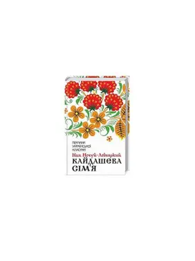 Кайдашева сім'я Кайдашева сім'я