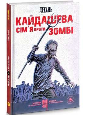 Кайдашева сім'я проти зомбі Кайдашева сім'я проти зомбі