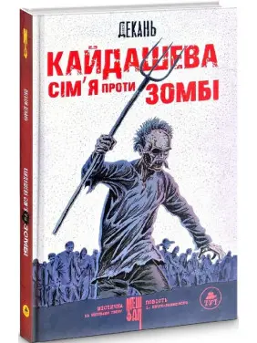 Кайдашева сім'я проти зомбі