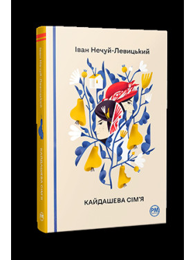 Кайдашева сім’я Кайдашева сім’я