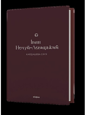 Кайдашева сім’я Кайдашева сім’я
