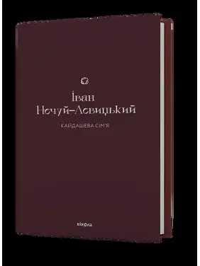 Кайдашева сім’я Кайдашева сім’я