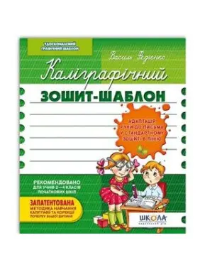 Каліграфічний зошит-шаблон. Адаптація руки до письма