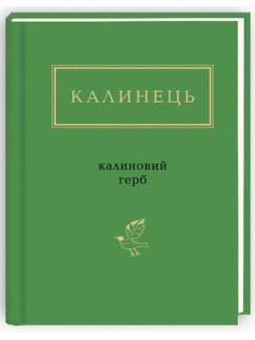 Калиновий герб