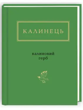 Калиновий герб Калиновий герб