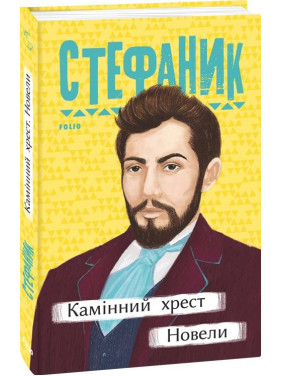 Камінний хрест. Новели Камінний хрест. Новели