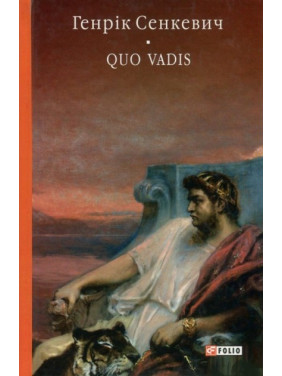 Камо грядеши (Quo vadis) Камо грядеши (Quo vadis)