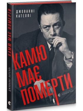 Камю має померти Камю має померти