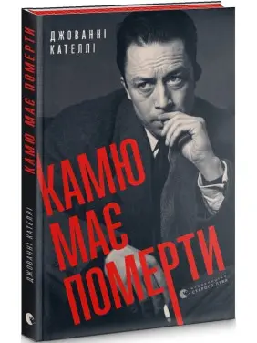Камю должно умереть Камю должно умереть