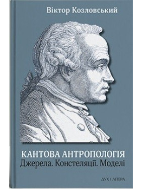 Кантова антропологія. Джерела. Констеляції. Моделі Кантова антропологія. Джерела. Констеляції. Моделі