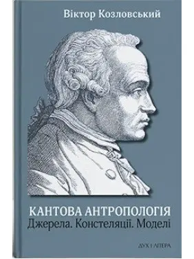 Кантова антропологія. Джерела. Констеляції. Моделі